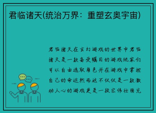 君临诸天(统治万界：重塑玄奥宇宙)