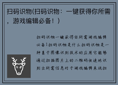 扫码识物(扫码识物：一键获得你所需，游戏编辑必备！)