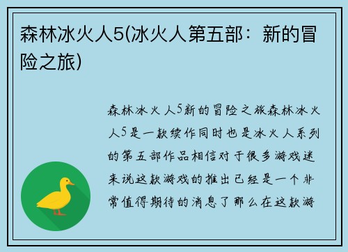 森林冰火人5(冰火人第五部：新的冒险之旅)