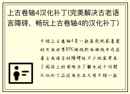 上古卷轴4汉化补丁(完美解决古老语言障碍，畅玩上古卷轴4的汉化补丁)