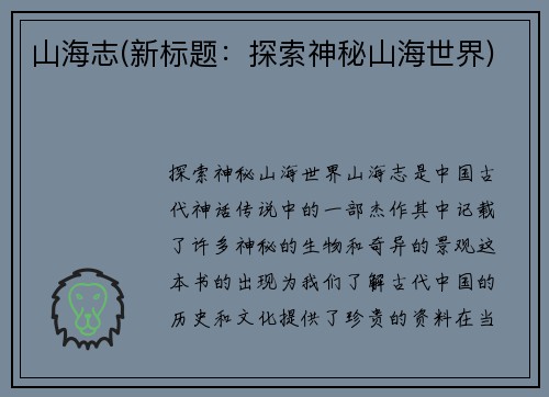 山海志(新标题：探索神秘山海世界)