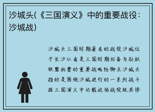 沙城头(《三国演义》中的重要战役：沙城战)
