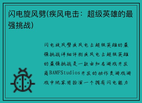 闪电旋风劈(疾风电击：超级英雄的最强挑战)