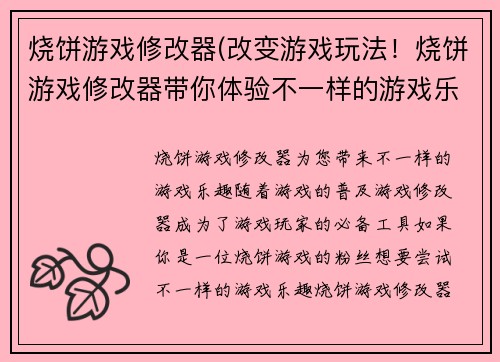 烧饼游戏修改器(改变游戏玩法！烧饼游戏修改器带你体验不一样的游戏乐趣！)