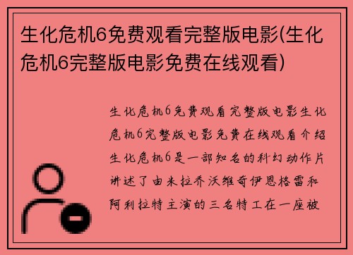 生化危机6免费观看完整版电影(生化危机6完整版电影免费在线观看)