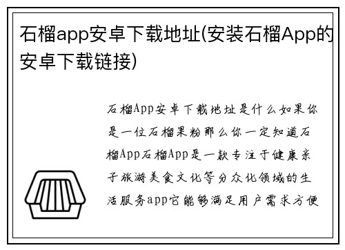 石榴app安卓下载地址(安装石榴App的安卓下载链接)