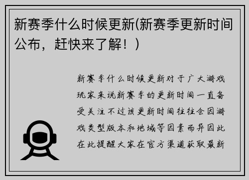 新赛季什么时候更新(新赛季更新时间公布，赶快来了解！)