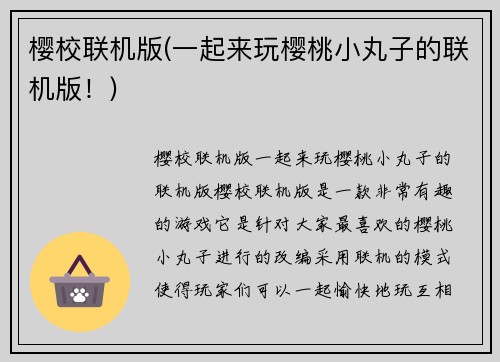 樱校联机版(一起来玩樱桃小丸子的联机版！)