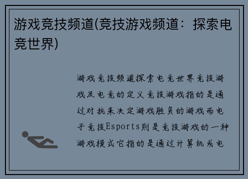 游戏竞技频道(竞技游戏频道：探索电竞世界)