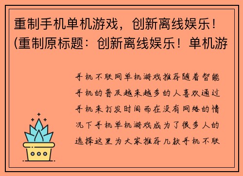 重制手机单机游戏，创新离线娱乐！(重制原标题：创新离线娱乐！单机游戏续作正式上线)