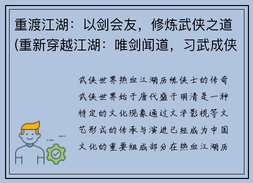 重渡江湖：以剑会友，修炼武侠之道(重新穿越江湖：唯剑闻道，习武成侠)