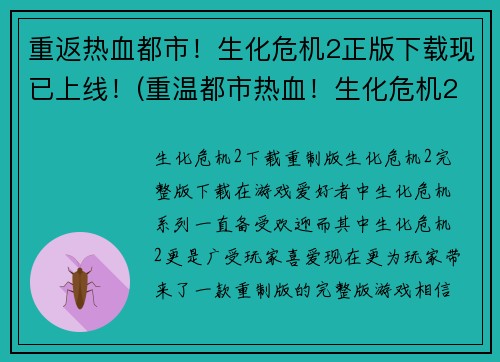 重返热血都市！生化危机2正版下载现已上线！(重温都市热血！生化危机2正版上线，最新下载！)