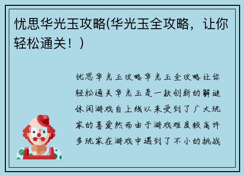 忧思华光玉攻略(华光玉全攻略，让你轻松通关！)