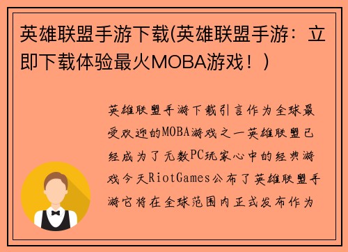 英雄联盟手游下载(英雄联盟手游：立即下载体验最火MOBA游戏！)