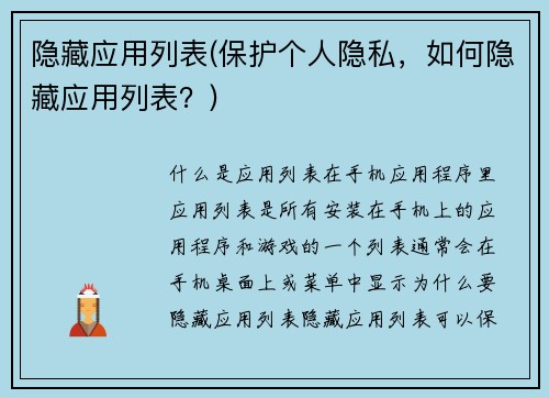 隐藏应用列表(保护个人隐私，如何隐藏应用列表？)