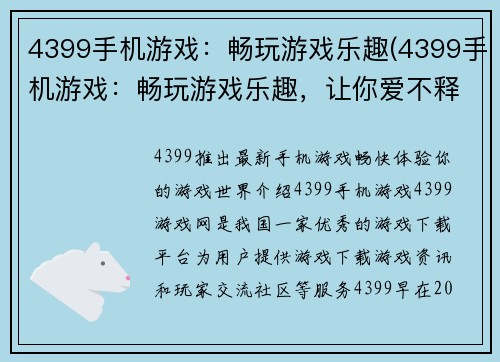 4399手机游戏：畅玩游戏乐趣(4399手机游戏：畅玩游戏乐趣，让你爱不释手！)