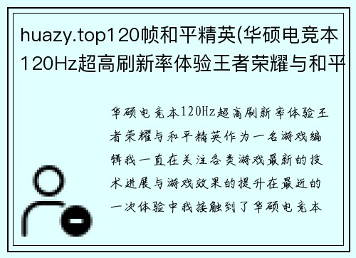 huazy.top120帧和平精英(华硕电竞本120Hz超高刷新率体验王者荣耀与和平精英)