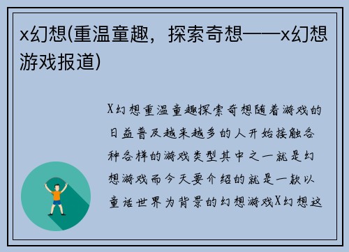 x幻想(重温童趣，探索奇想——x幻想游戏报道)