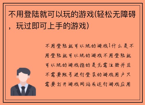 不用登陆就可以玩的游戏(轻松无障碍，玩过即可上手的游戏)