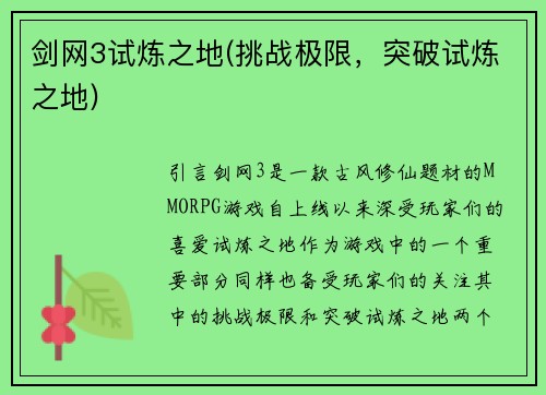 剑网3试炼之地(挑战极限，突破试炼之地)