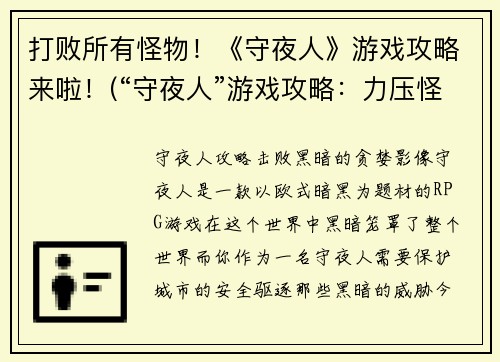 打败所有怪物！《守夜人》游戏攻略来啦！(“守夜人”游戏攻略：力压怪物，全面解析！)