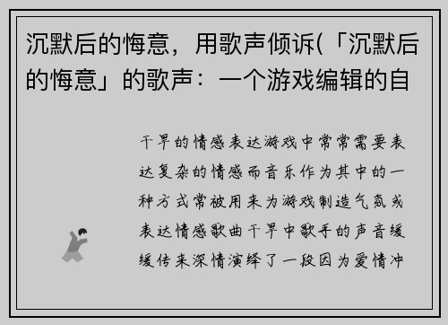 沉默后的悔意，用歌声倾诉(「沉默后的悔意」的歌声：一个游戏编辑的自白)