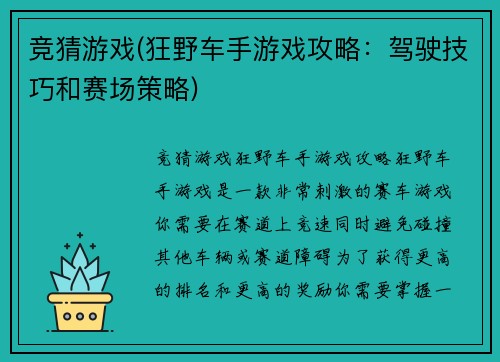 竞猜游戏(狂野车手游戏攻略：驾驶技巧和赛场策略)