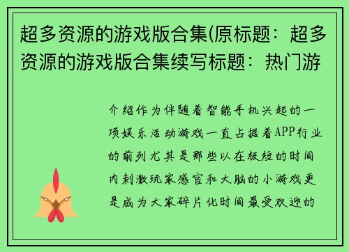 超多资源的游戏版合集(原标题：超多资源的游戏版合集续写标题：热门游戏资源集大放送！)
