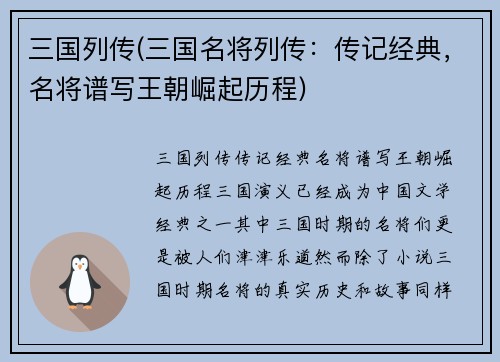 三国列传(三国名将列传：传记经典，名将谱写王朝崛起历程)