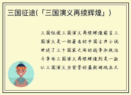 三国征途(「三国演义再续辉煌」)