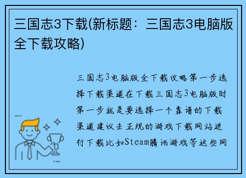 三国志3下载(新标题：三国志3电脑版全下载攻略)