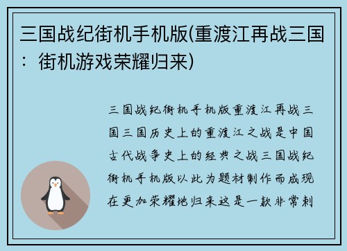 三国战纪街机手机版(重渡江再战三国：街机游戏荣耀归来)