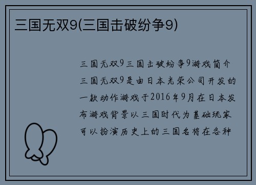 三国无双9(三国击破纷争9)