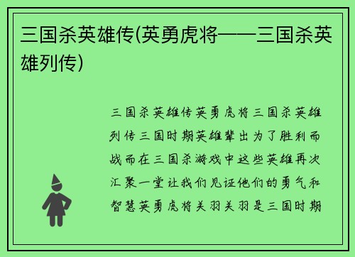 三国杀英雄传(英勇虎将——三国杀英雄列传)