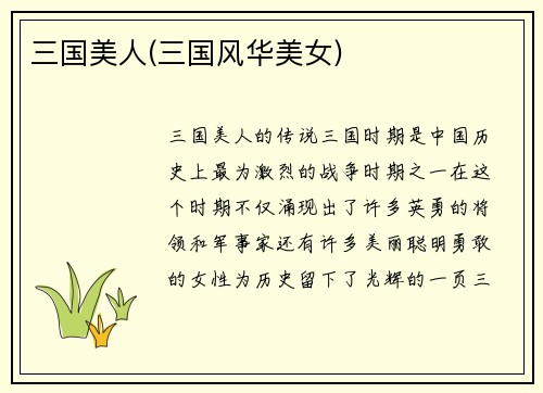 三国美人(三国风华美女)