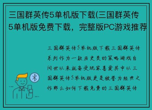 三国群英传5单机版下载(三国群英传5单机版免费下载，完整版PC游戏推荐)