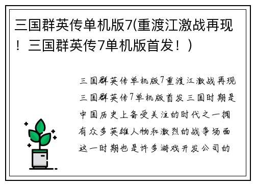 三国群英传单机版7(重渡江激战再现！三国群英传7单机版首发！)