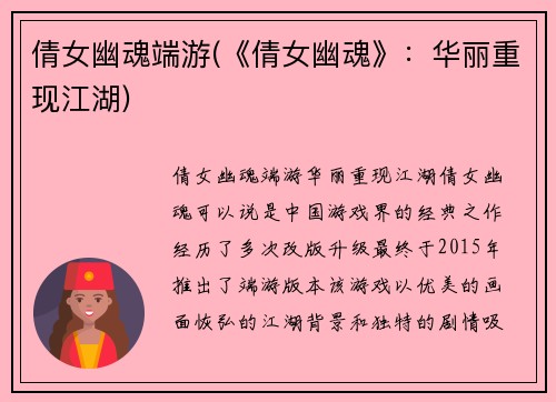 倩女幽魂端游(《倩女幽魂》：华丽重现江湖)