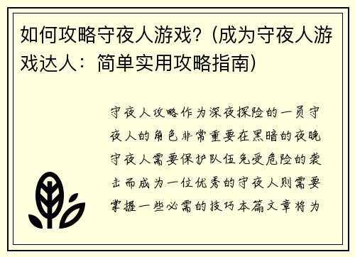 如何攻略守夜人游戏？(成为守夜人游戏达人：简单实用攻略指南)