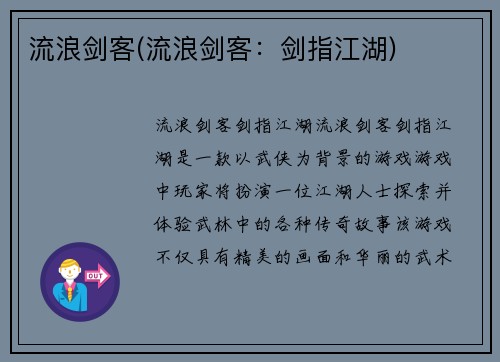流浪剑客(流浪剑客：剑指江湖)