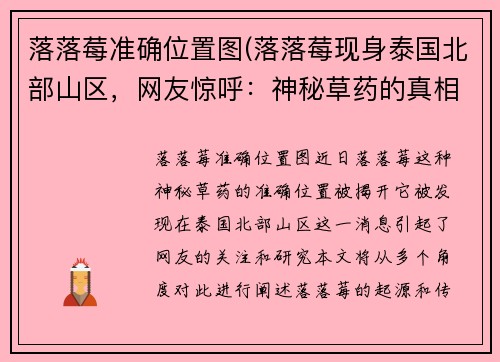 落落莓准确位置图(落落莓现身泰国北部山区，网友惊呼：神秘草药的真相终于被揭开！)