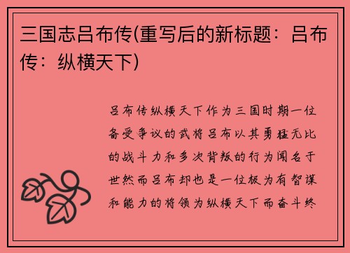 三国志吕布传(重写后的新标题：吕布传：纵横天下)