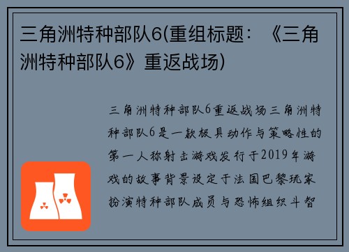 三角洲特种部队6(重组标题：《三角洲特种部队6》重返战场)
