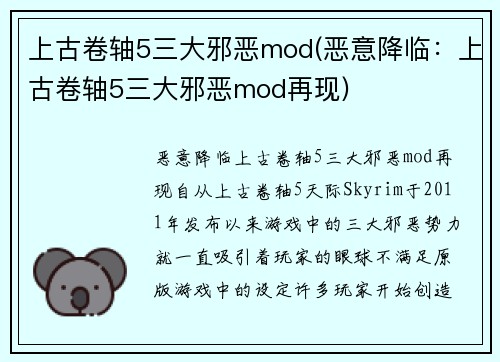 上古卷轴5三大邪恶mod(恶意降临：上古卷轴5三大邪恶mod再现)