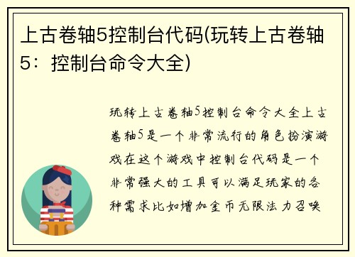 上古卷轴5控制台代码(玩转上古卷轴5：控制台命令大全)