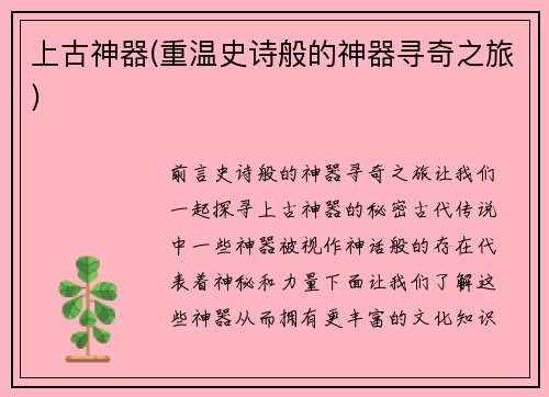 上古神器(重温史诗般的神器寻奇之旅)