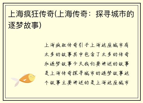 上海疯狂传奇(上海传奇：探寻城市的逐梦故事)