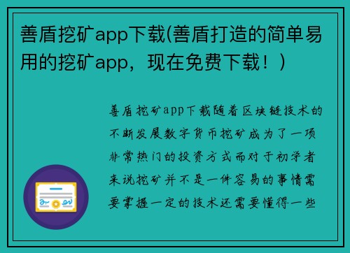 善盾挖矿app下载(善盾打造的简单易用的挖矿app，现在免费下载！)