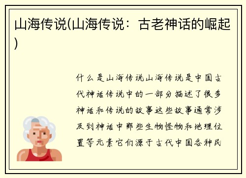 山海传说(山海传说：古老神话的崛起)