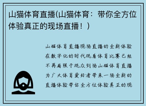 山猫体育直播(山猫体育：带你全方位体验真正的现场直播！)